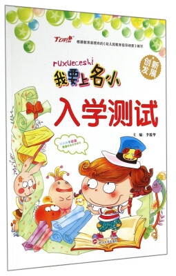 

我要上名小：入学测试