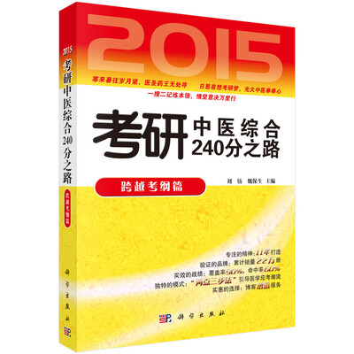 

2015考研中医综合240分之路(跨越考纲篇