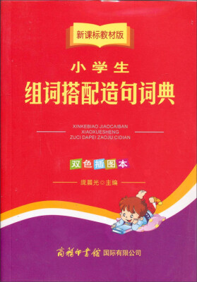 

小学生组词搭配造句词典(新课标教材版 双色插图本
