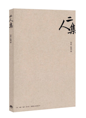 

二人集