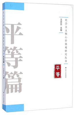 

社会主义核心价值观研究丛书：平等篇