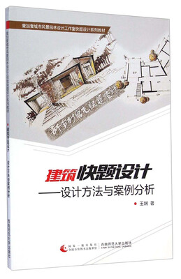 

建筑快题设计 设计方法与案例分析