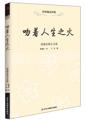 

传世励志经典·吻着人生之火 梁遇春励志文选