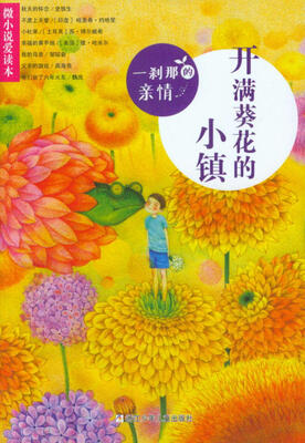 

微小说爱读本：一刹那的亲情·开满葵花的小镇