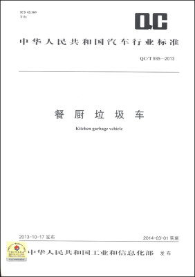 

中华人民共和国汽车行业标准（QC/T 935-2013）：餐厨垃圾车