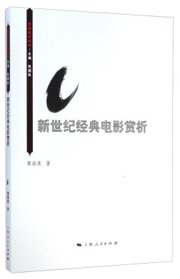 

思源教材系列：新世纪经典电影赏析