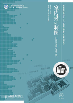 

室内设计制图(AutoCAD 2014版)/高等职业教育“十二五”土建类技能型人才培养规划教材（附光盘）