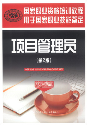 

国家职业资格培训教程：项目管理员（国家职业资格四级）（第2版）