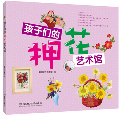 

孩子们的押花艺术馆
