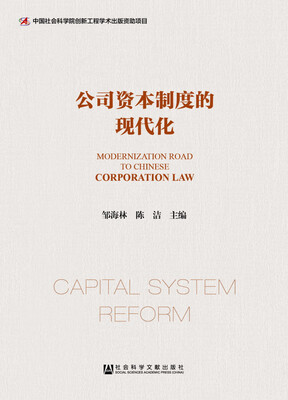 

公司资本制度的现代化