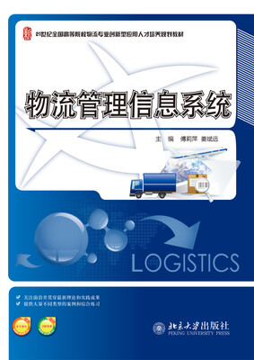 

物流管理信息系统