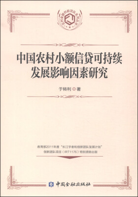 

农村金融创新团队系列丛书：中国农村小额信贷可持续发展影响因素研究