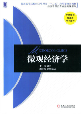

微观经济学