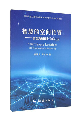 

智慧的空间位置：智慧城市时代的GIS