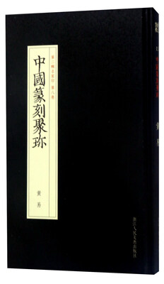 

中国篆刻聚珍（第二辑名家印 第八卷）：黄易