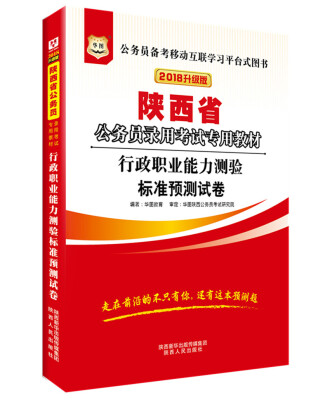 

华图·2018陕西省公务员录用考试专用教材行政职业能力测验标准预测试卷