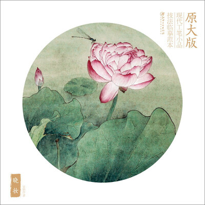 

晓妆/原大版现代工笔小品技法临摹范本