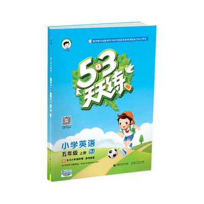 

53天天练 小学英语 五年级上册 BJ（北京版）2017年秋