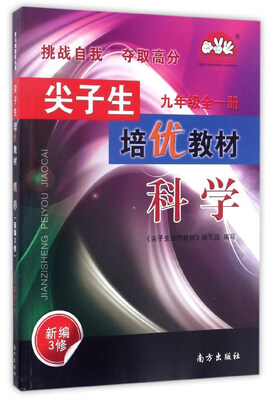 

尖子生培优教材学习加油站丛书：科学（九年级全1册 新编3修）