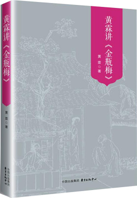 

黄霖讲《金瓶梅》图文典藏本