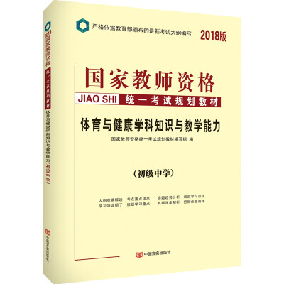 

中人2018国家教师资格考试用书规划教材初中体育与健康学科知识与教学能力（初级中学）