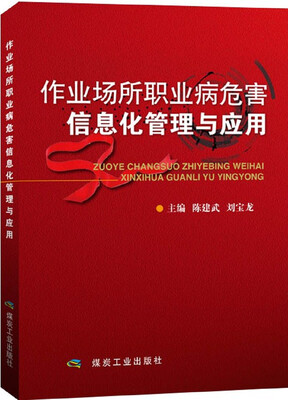 

作业场所职业病危害信息化管理与应用