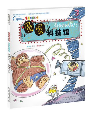 

蛋蛋科技馆 奇妙的旅行