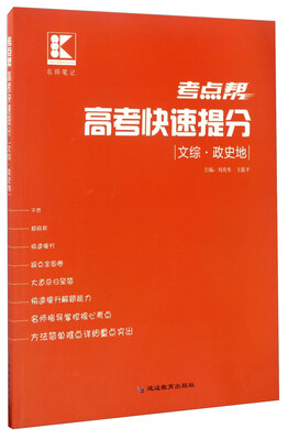 

考点帮高考快速提分文综·政史地