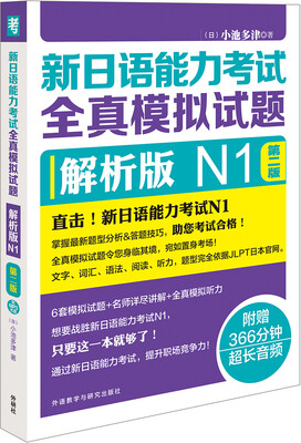 

新日语能力考试全真模拟试题解析版N1第二版