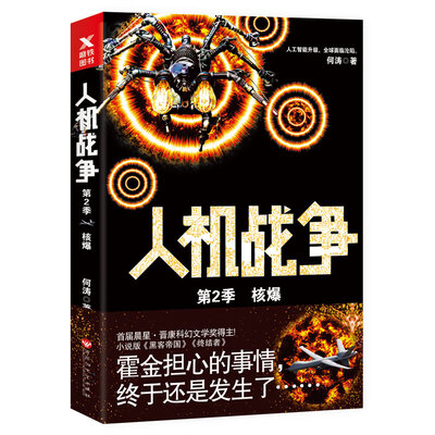 

人机战争第2季：核爆