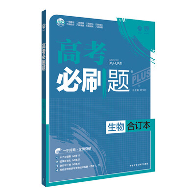 

理想树 2018新版 高考必刷题合订本 生物 高考一轮复习用书