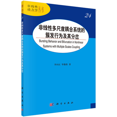 

非线性多尺度耦合系统的簇发行为及其分岔