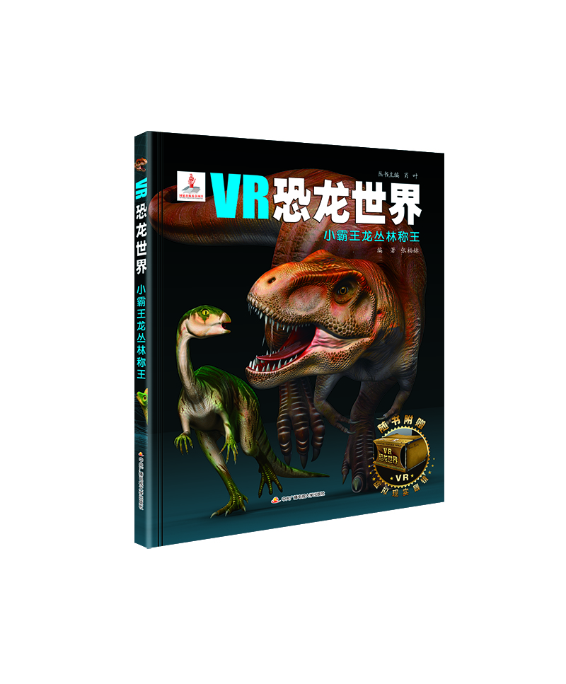 

VR恐龙世界：小霸王龙丛林称王