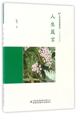 

人生箴言/人生大学讲堂书系