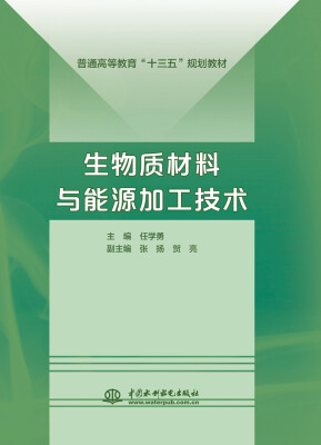 

生物质材料与能源加工技术（普通高等教育“十三五”规划教材）