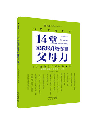 

14堂家教课升级你的父母力
