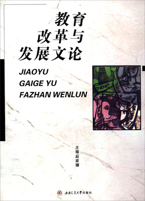 

教育改革与发展文论
