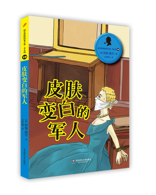 

福尔摩斯探案全集·少儿版19：皮肤变白的军人