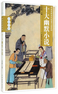

名家赏析历代短篇小说系列：十大幽默小说