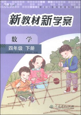 

配合义务教育教科书·新教材新学案：数学（四年级下册）