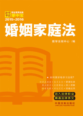 

学生常用法规掌中宝2015-2016：婚姻家庭法