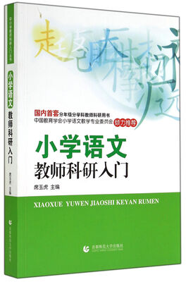 

小学语文教师科研入门