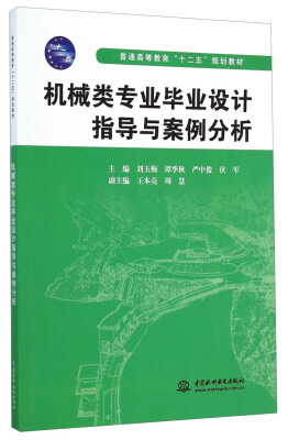 

机械类专业毕业设计指导与案例分析/普通高等教育“十二五”规划教材