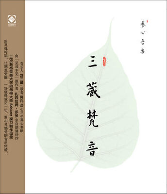 

养心音乐三藏梵音HDCD