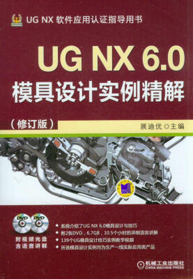 

UG NX软件应用认证指导丛书：UG NX 6.0模具设计实例精解（修订版）