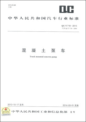 

中华人民共和国汽车行业标准（QC/T 718-2013·代替QC/T 718-2004）：混凝土泵车