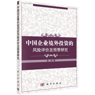 

中国企业境外投资的风险评价及预警研究