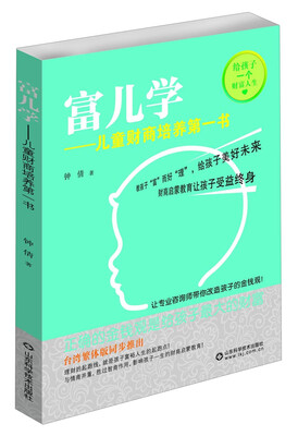 

富儿学：儿童财商培养第一书