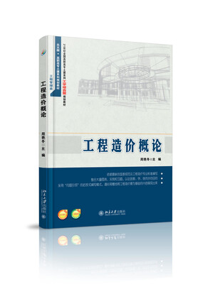 

工程造价概论/21世纪全国高职高专土建系列工学结合型规划教材