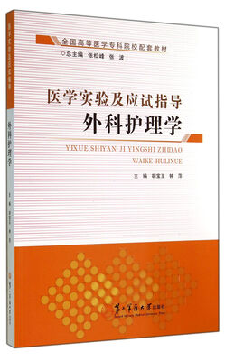 

外科护理学(全国高等医学专科院校配套教材)/医学实验及应试指导